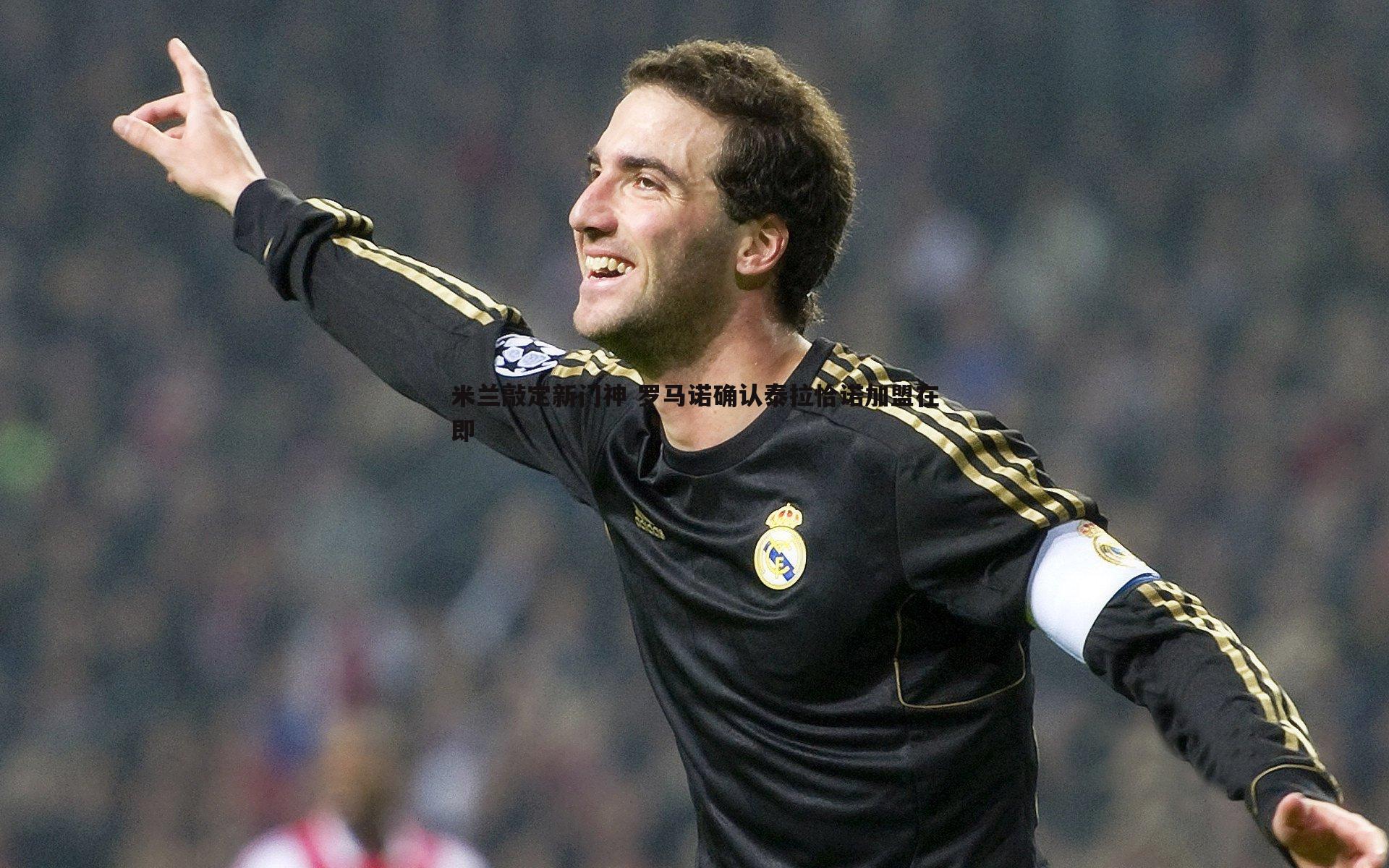 米兰敲定新门神 罗马诺确认泰拉恰诺加盟在即