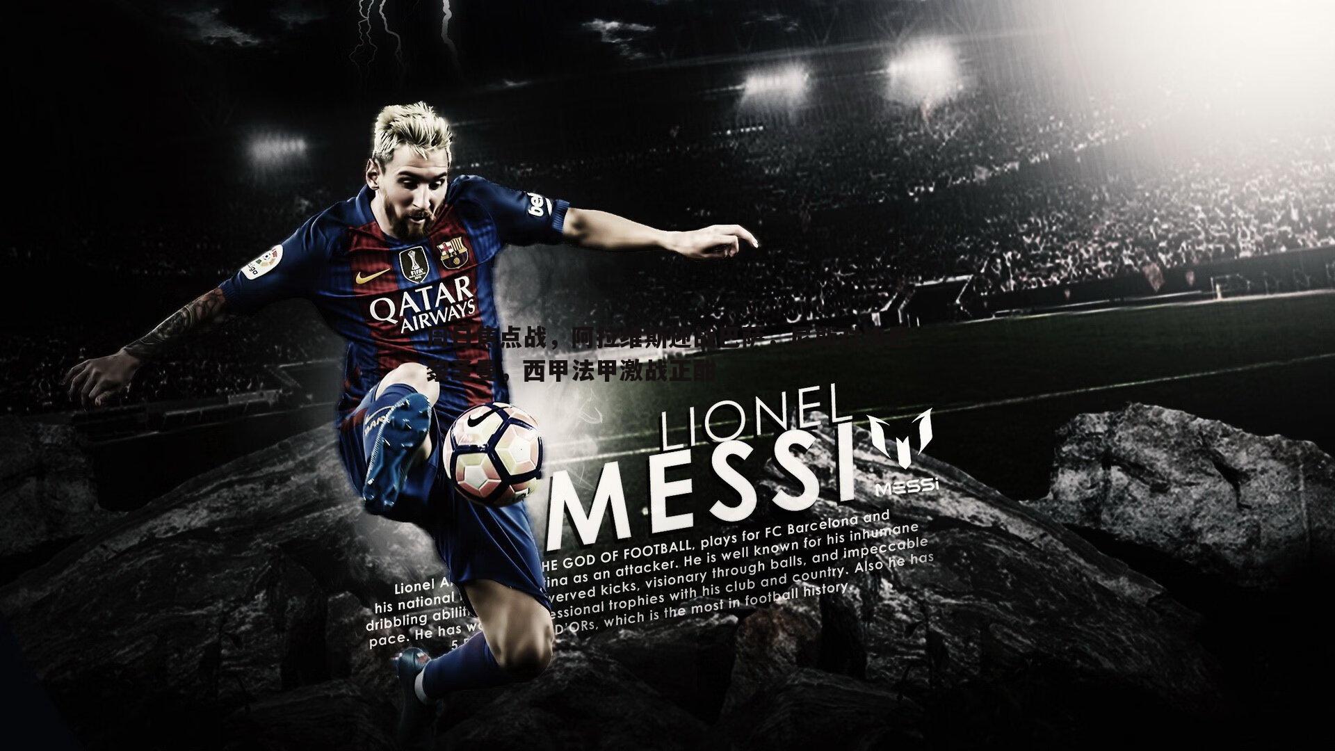 周日焦点战，阿拉维斯迎战巴萨，尼斯对决巴黎圣曼，西甲法甲激战正酣