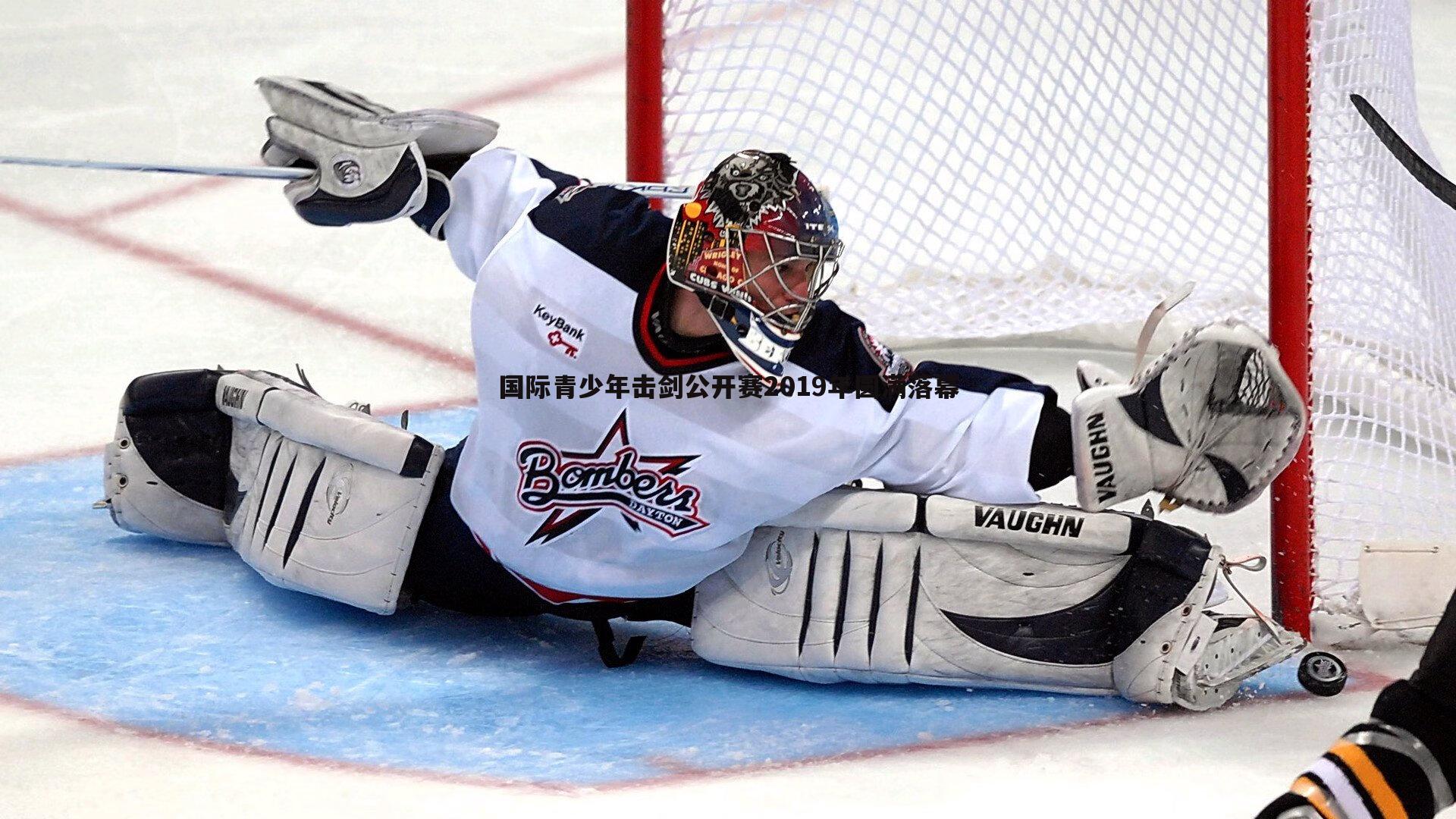 国际青少年击剑公开赛2019年圆满落幕