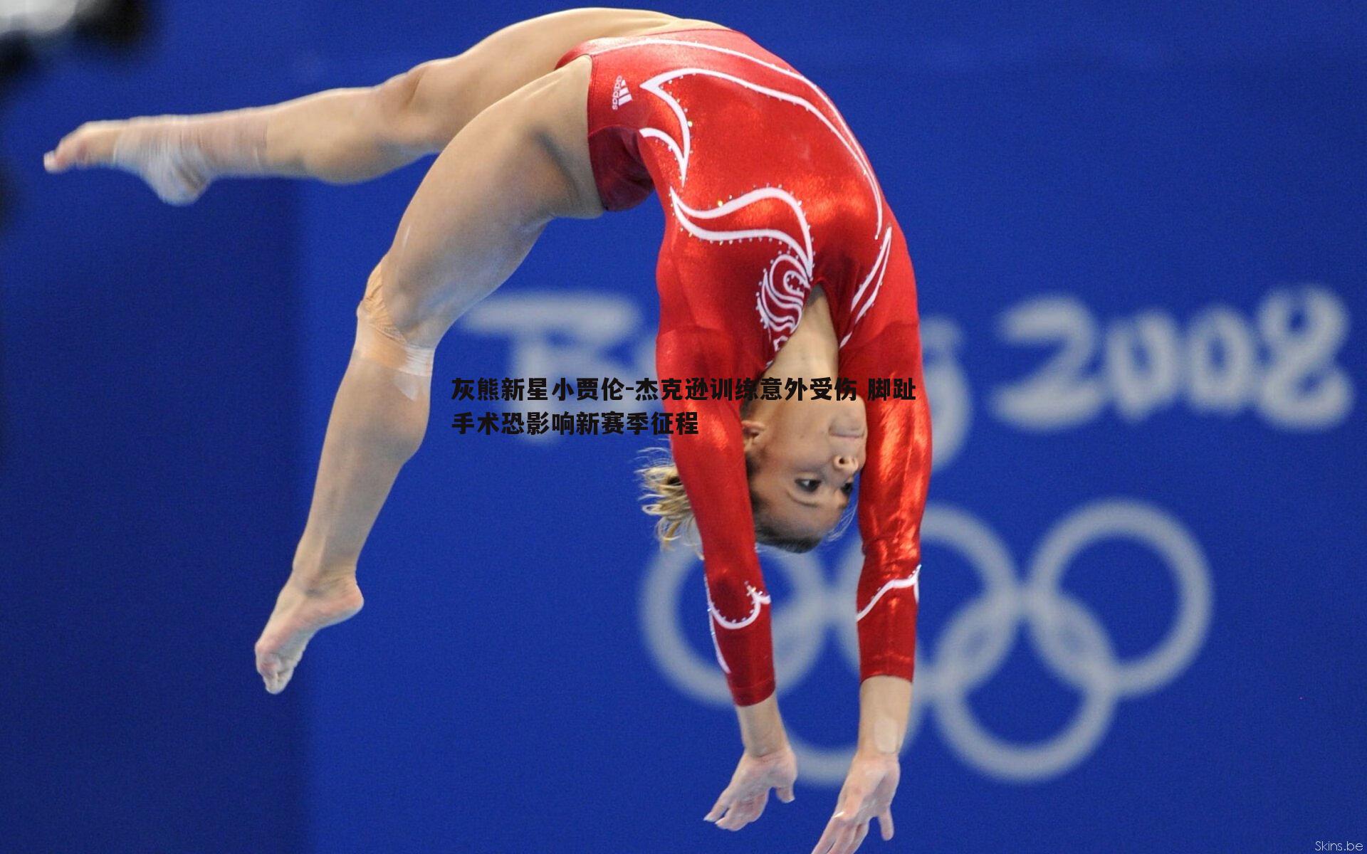 evo视讯真人-灰熊新星小贾伦-杰克逊训练意外受伤 脚趾手术恐影响新赛季征程