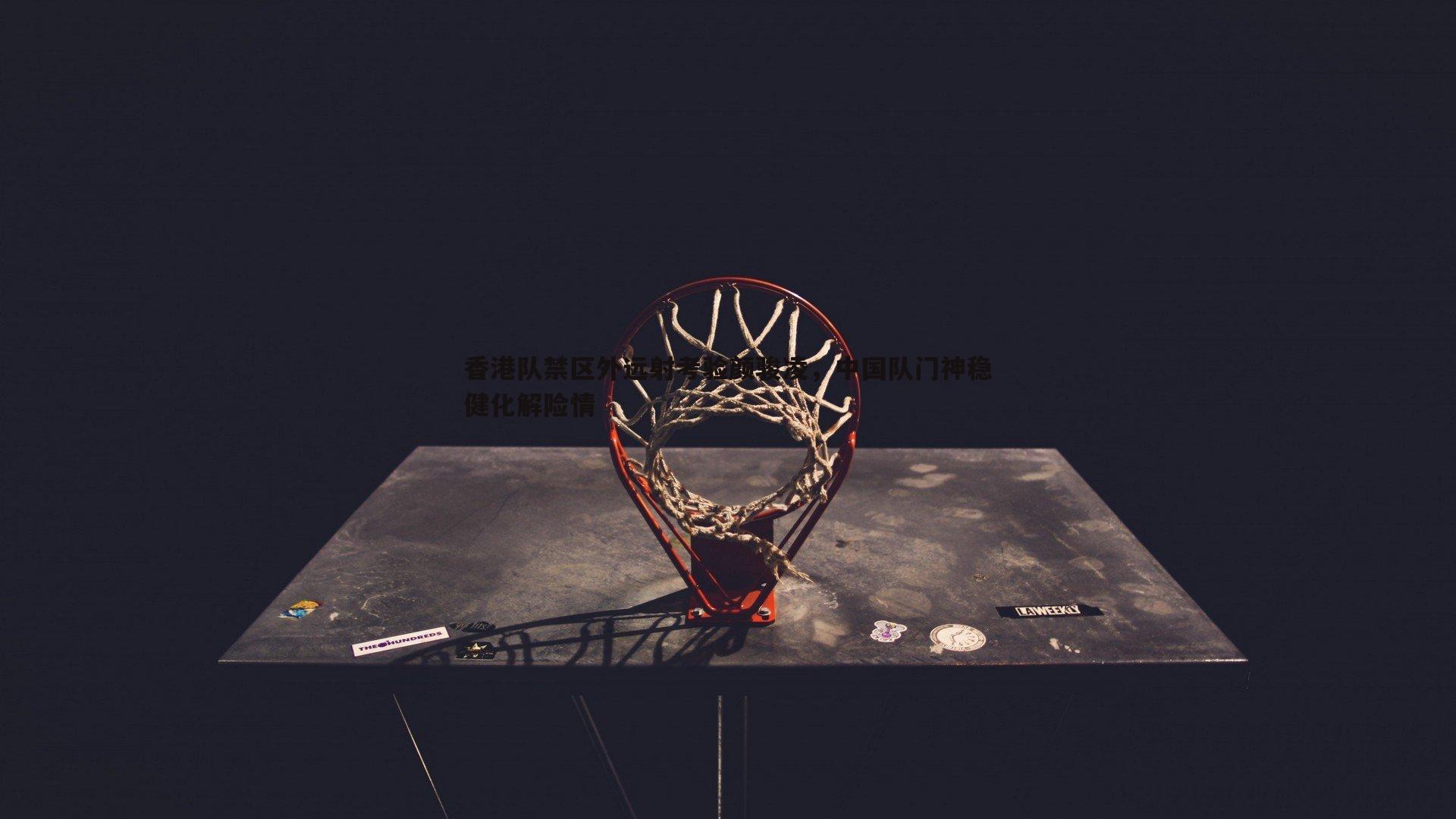 evo视讯真人-香港队禁区外远射考验颜骏凌，中国队门神稳健化解险情