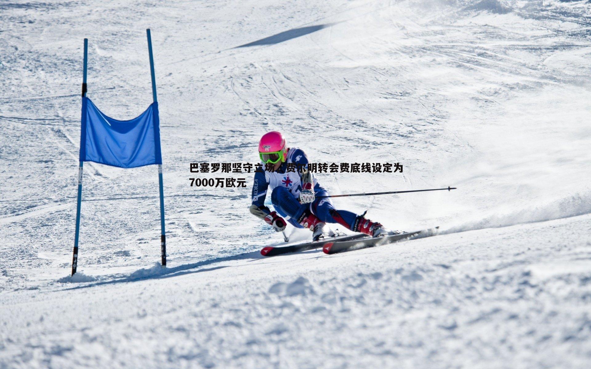 巴塞罗那坚守立场，费尔明转会费底线设定为7000万欧元