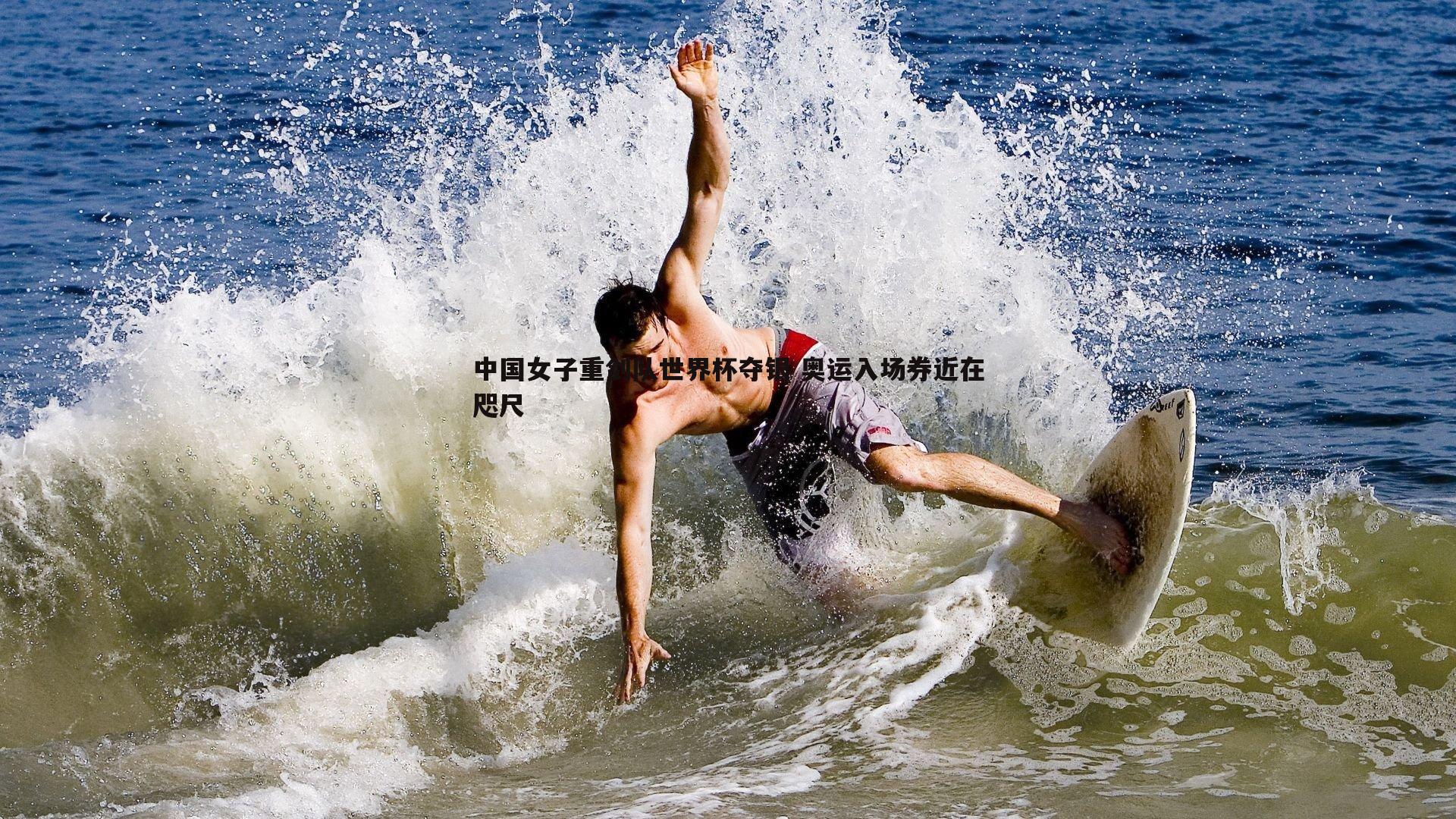 evo视讯真人-中国女子重剑队世界杯夺银 奥运入场券近在咫尺