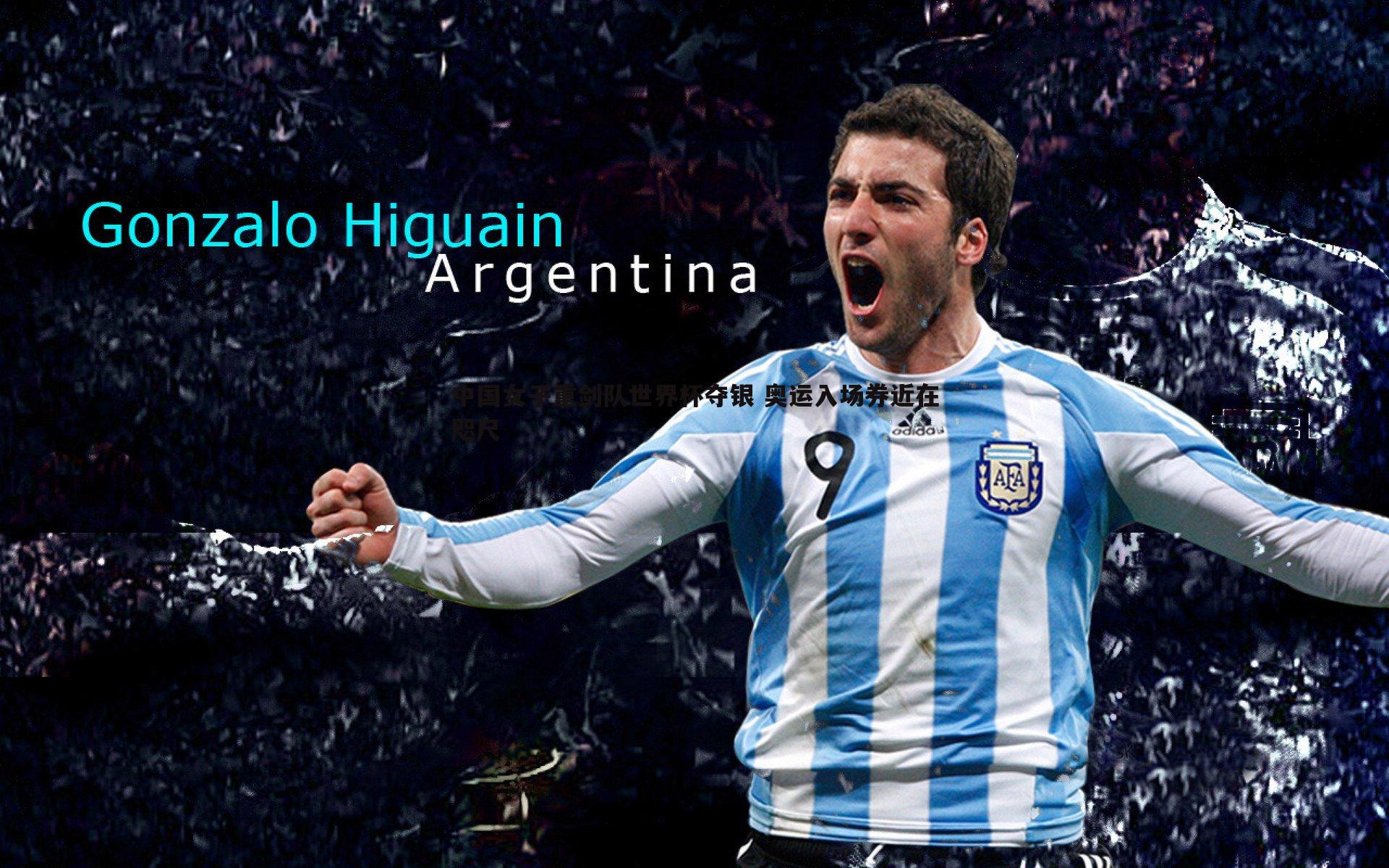 中国女子重剑队世界杯夺银 奥运入场券近在咫尺