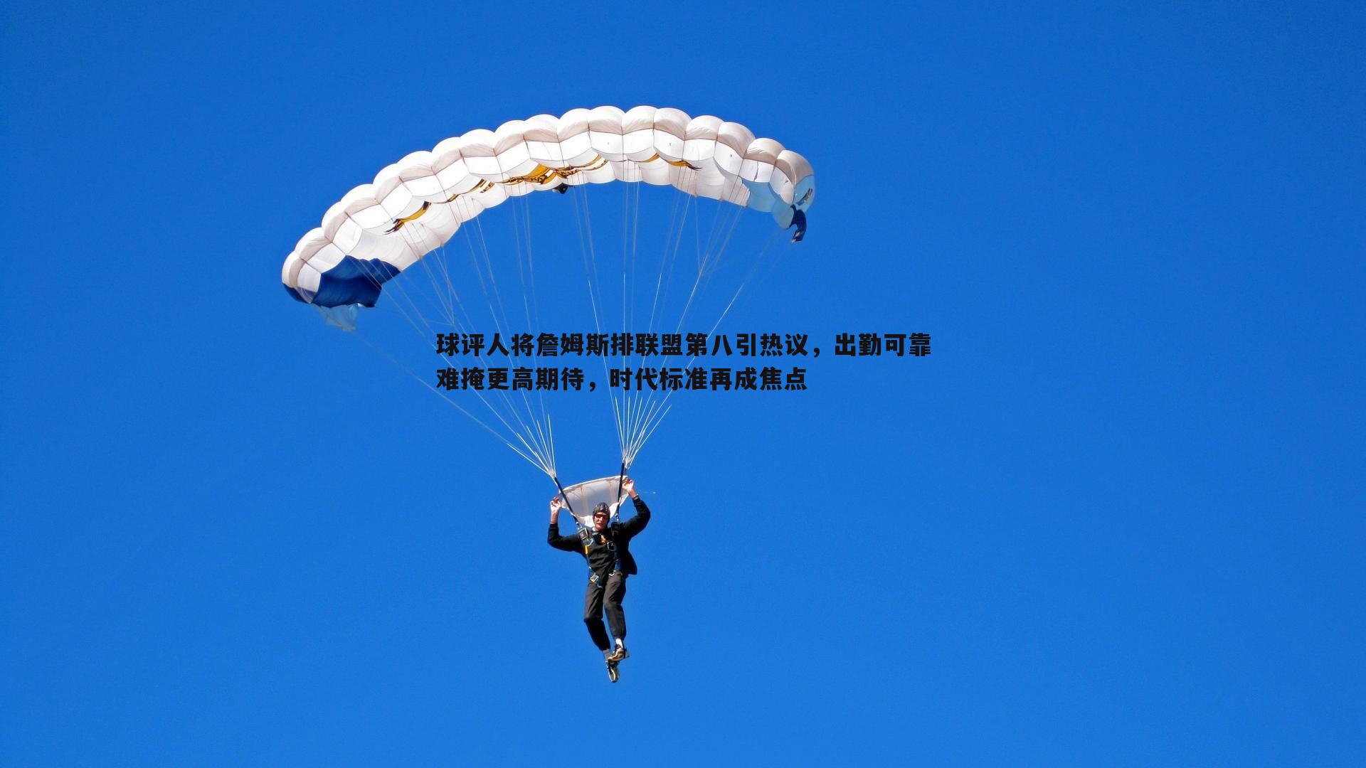 evo视讯真人-球评人将詹姆斯排联盟第八引热议，出勤可靠难掩更高期待，时代标准再成焦点