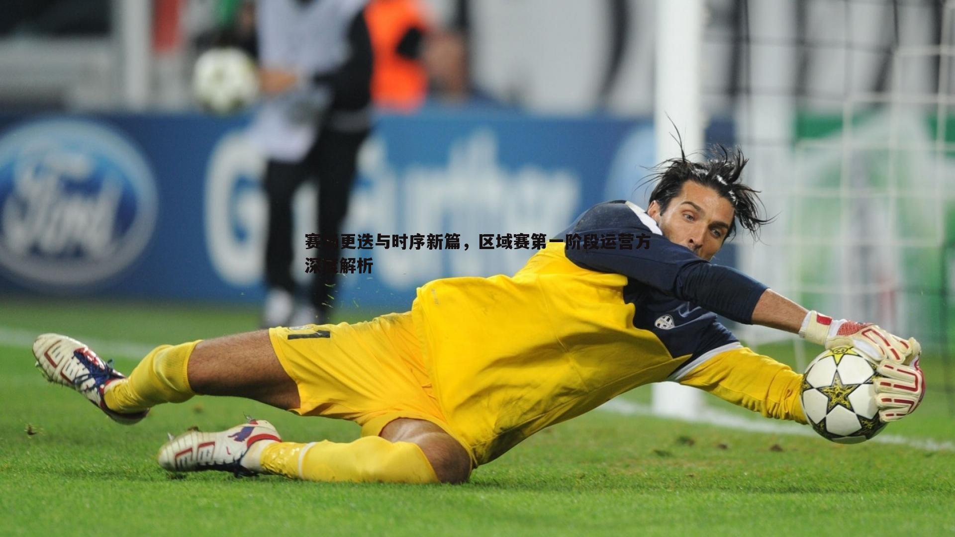 evo视讯真人-赛场更迭与时序新篇，区域赛第一阶段运营方深度解析