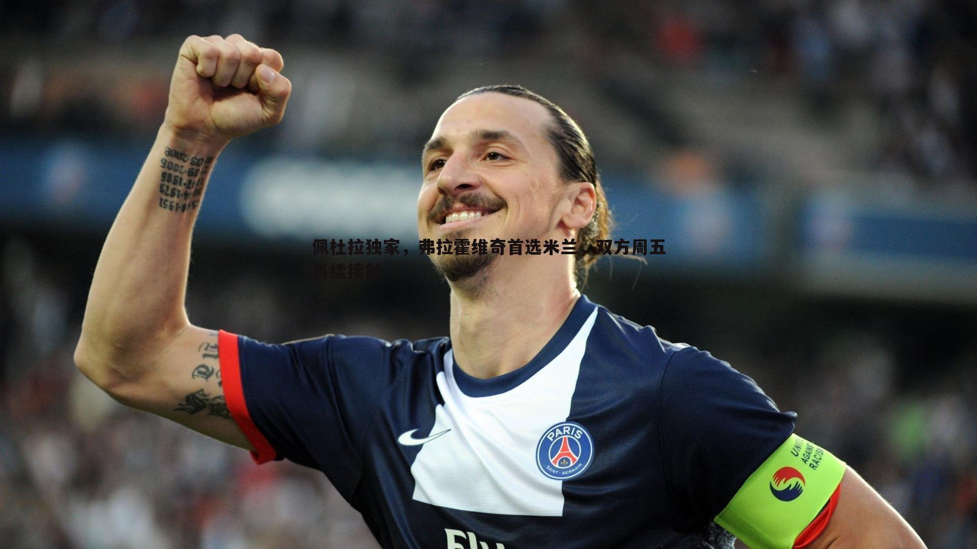 佩杜拉独家，弗拉霍维奇首选米兰，双方周五再续接触