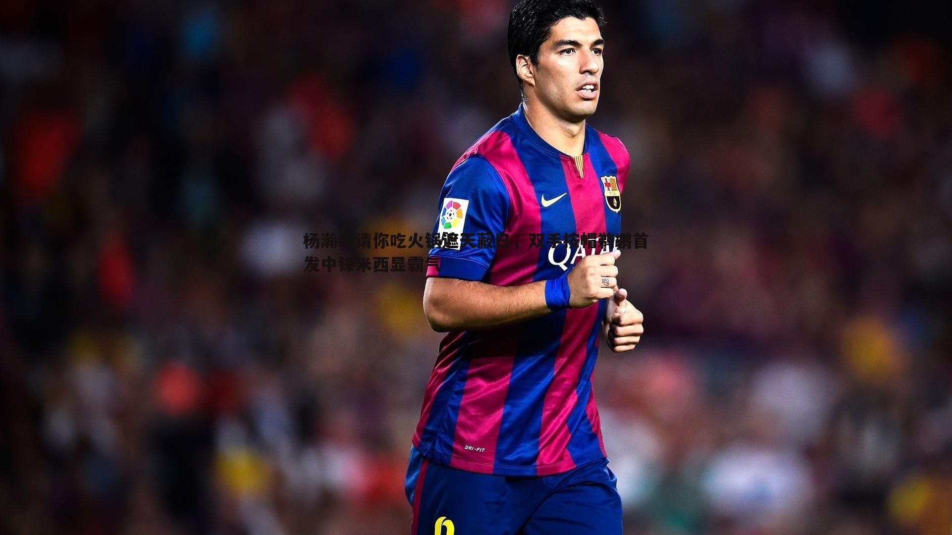 杨瀚森请你吃火锅遮天蔽日，双手按帽鹈鹕首发中锋米西显霸气