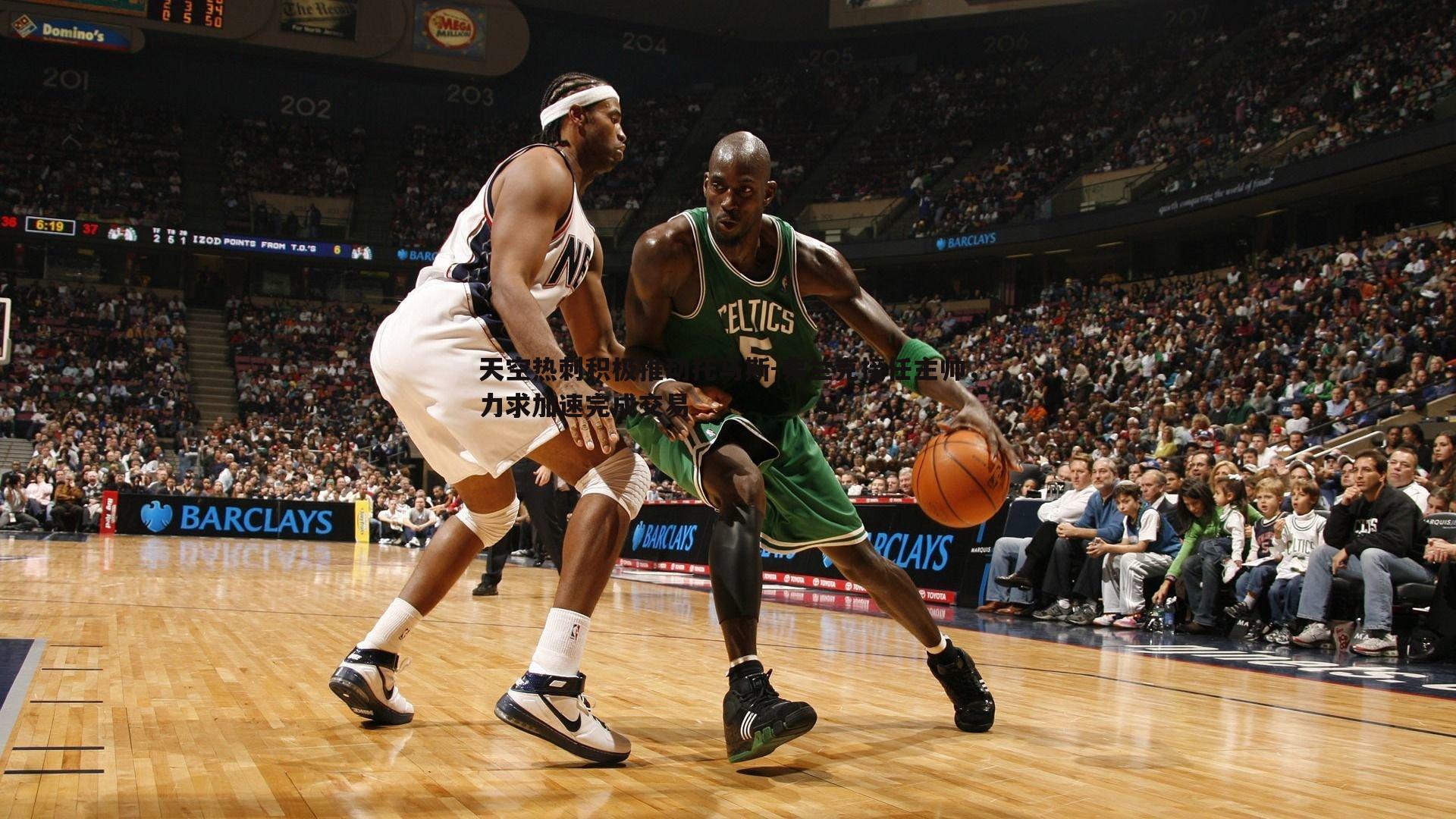 evo视讯真人-天空热刺积极推动托马斯-弗兰克接任主帅，力求加速完成交易