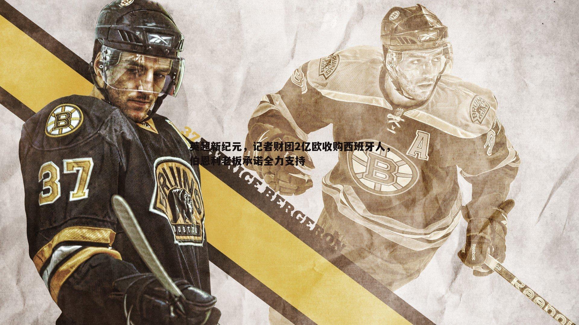 英超新纪元,记者财团2亿欧收购西班牙人,伯恩利老板承诺全力支持