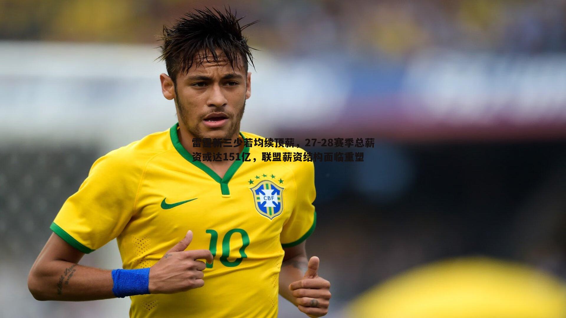 雷霆新三少若均续顶薪，27-28赛季总薪资或达151亿，联盟薪资结构面临重塑