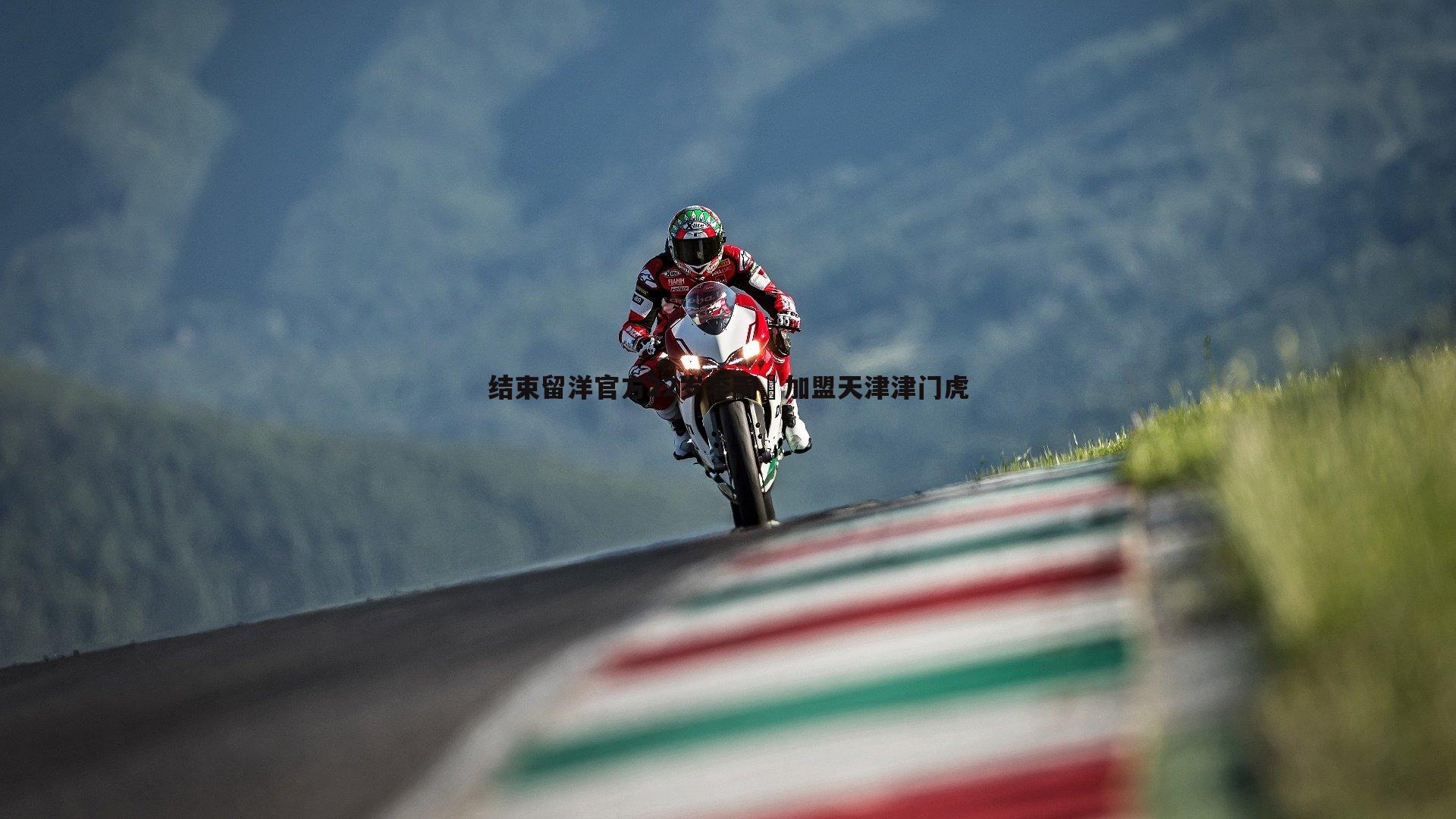 结束留洋官方22岁李嗣镕加盟天津津门虎