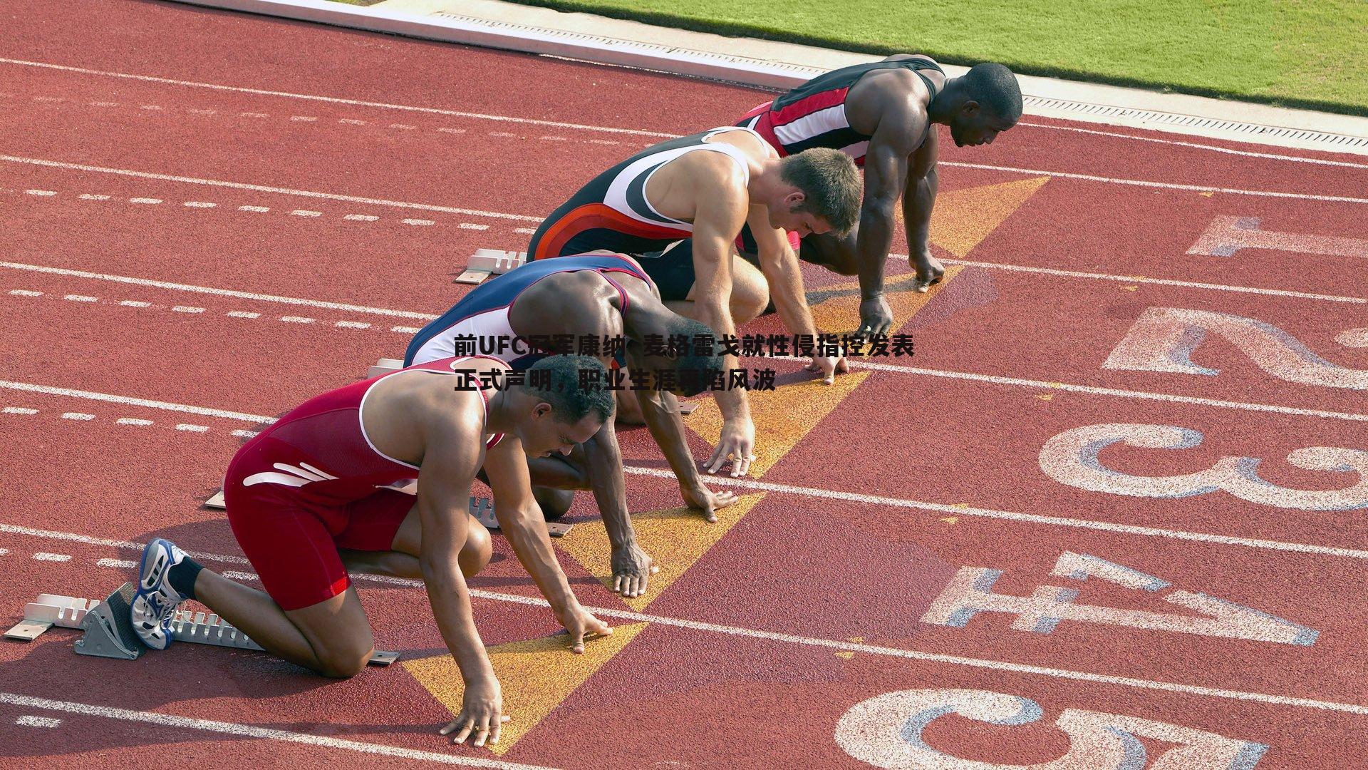 evo视讯真人-前UFC冠军康纳·麦格雷戈就性侵指控发表正式声明，职业生涯再陷风波