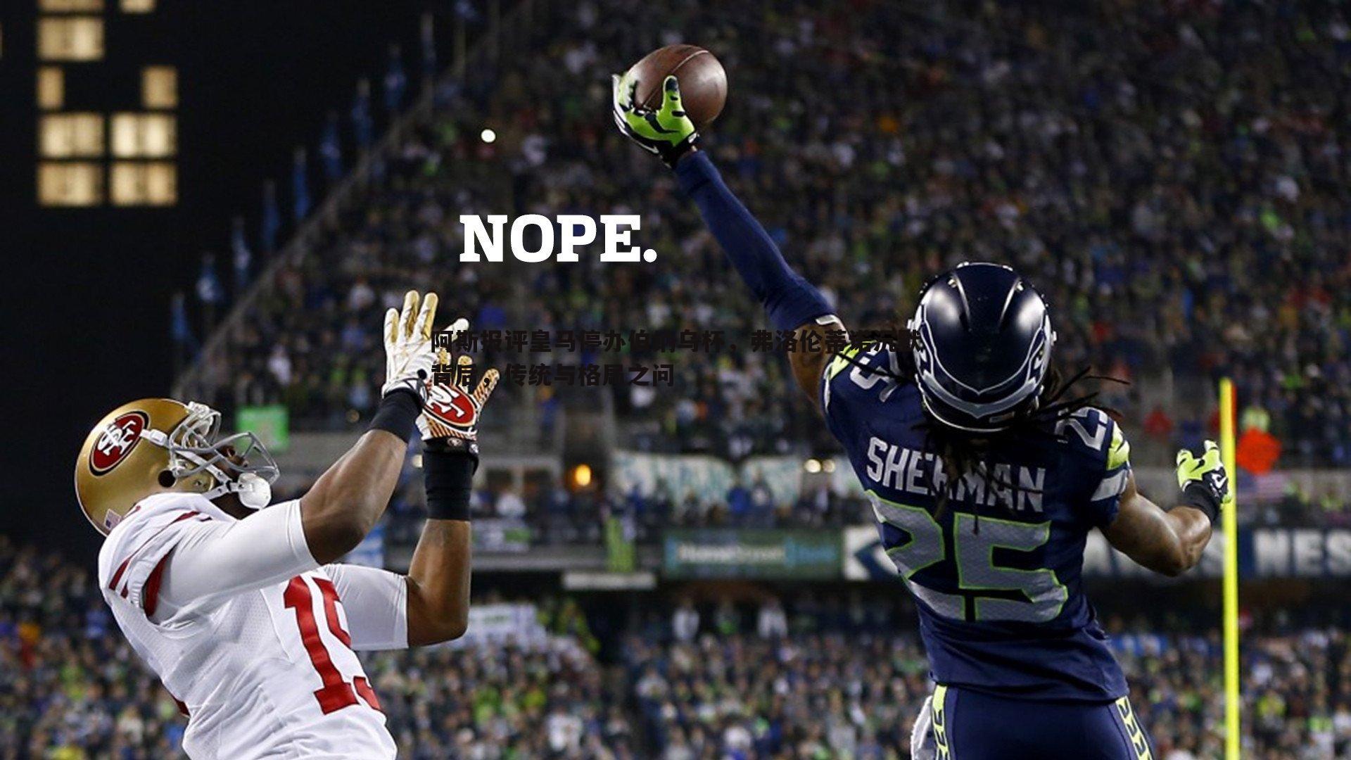 阿斯报评皇马停办伯纳乌杯，弗洛伦蒂诺沉默背后，传统与格局之问