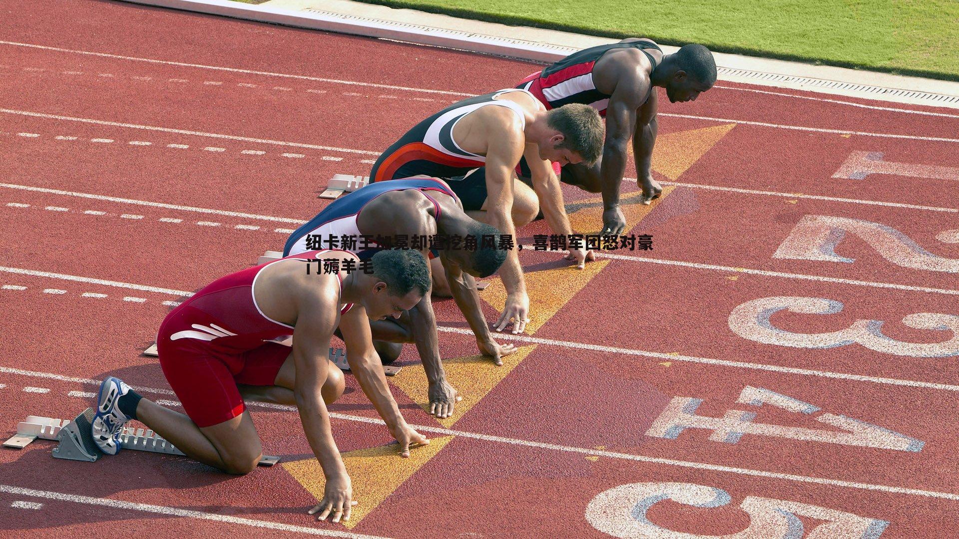 纽卡新王加冕却遭挖角风暴,喜鹊军团怒对豪门薅羊毛