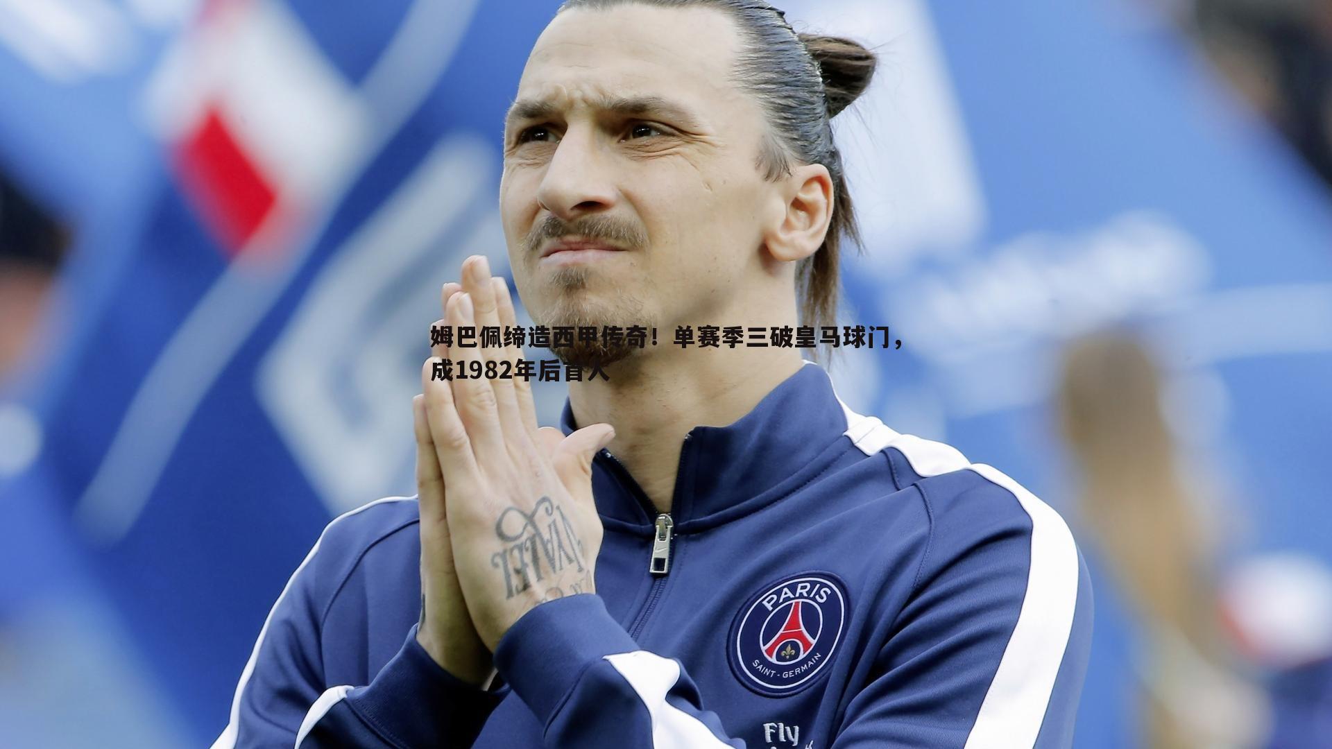 evo视讯真人-姆巴佩缔造西甲传奇！单赛季三破皇马球门，成1982年后首人