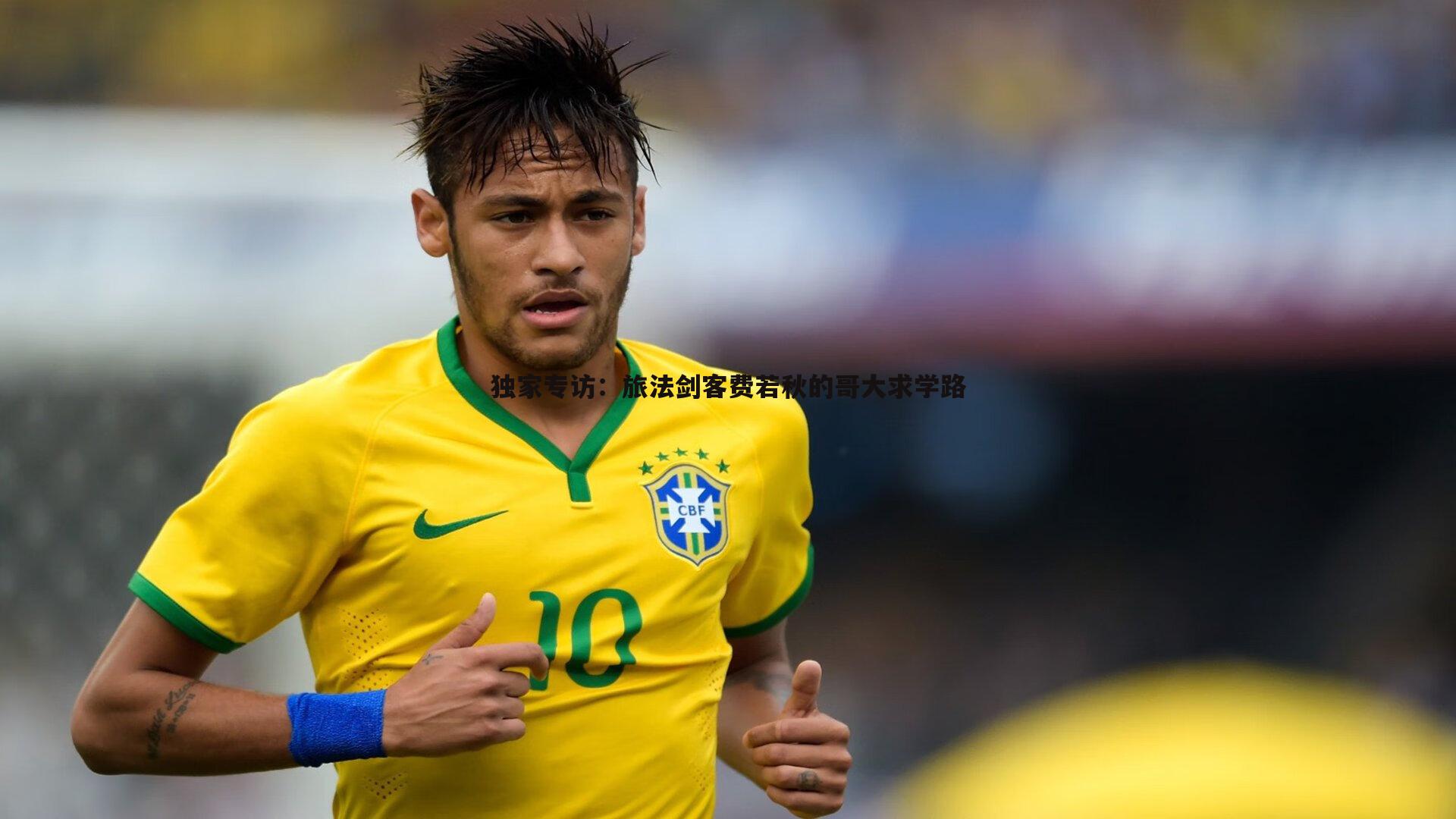 evo视讯真人-独家专访：旅法剑客费若秋的哥大求学路