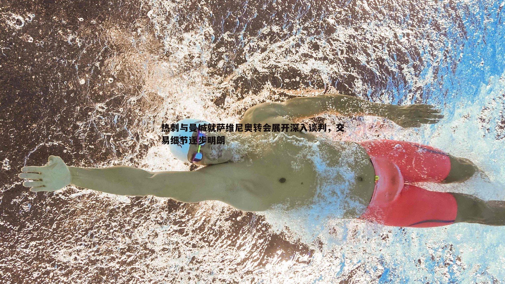 evo视讯真人-热刺与曼城就萨维尼奥转会展开深入谈判，交易细节逐步明朗