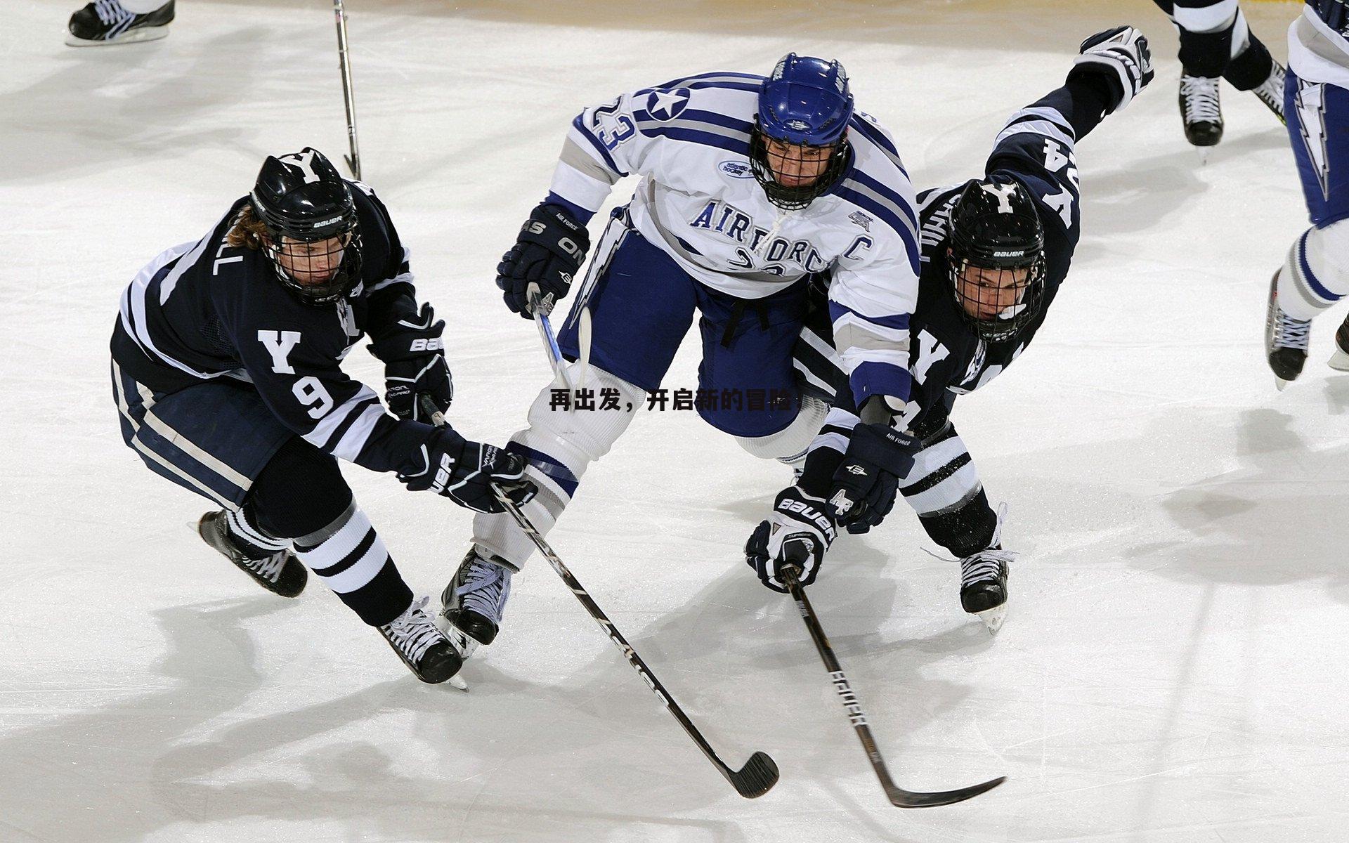 evo视讯真人-再出发，开启新的冒险！