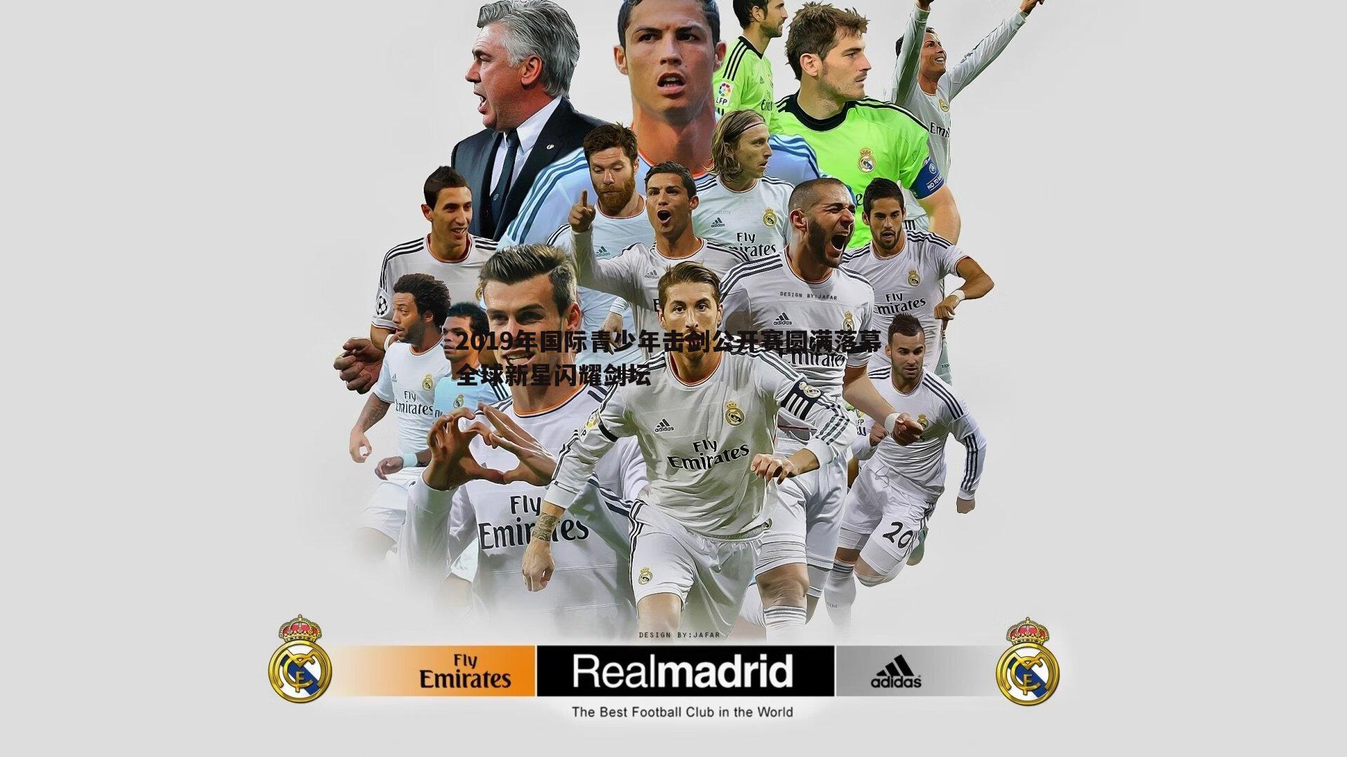 2019年国际青少年击剑公开赛圆满落幕 全球新星闪耀剑坛