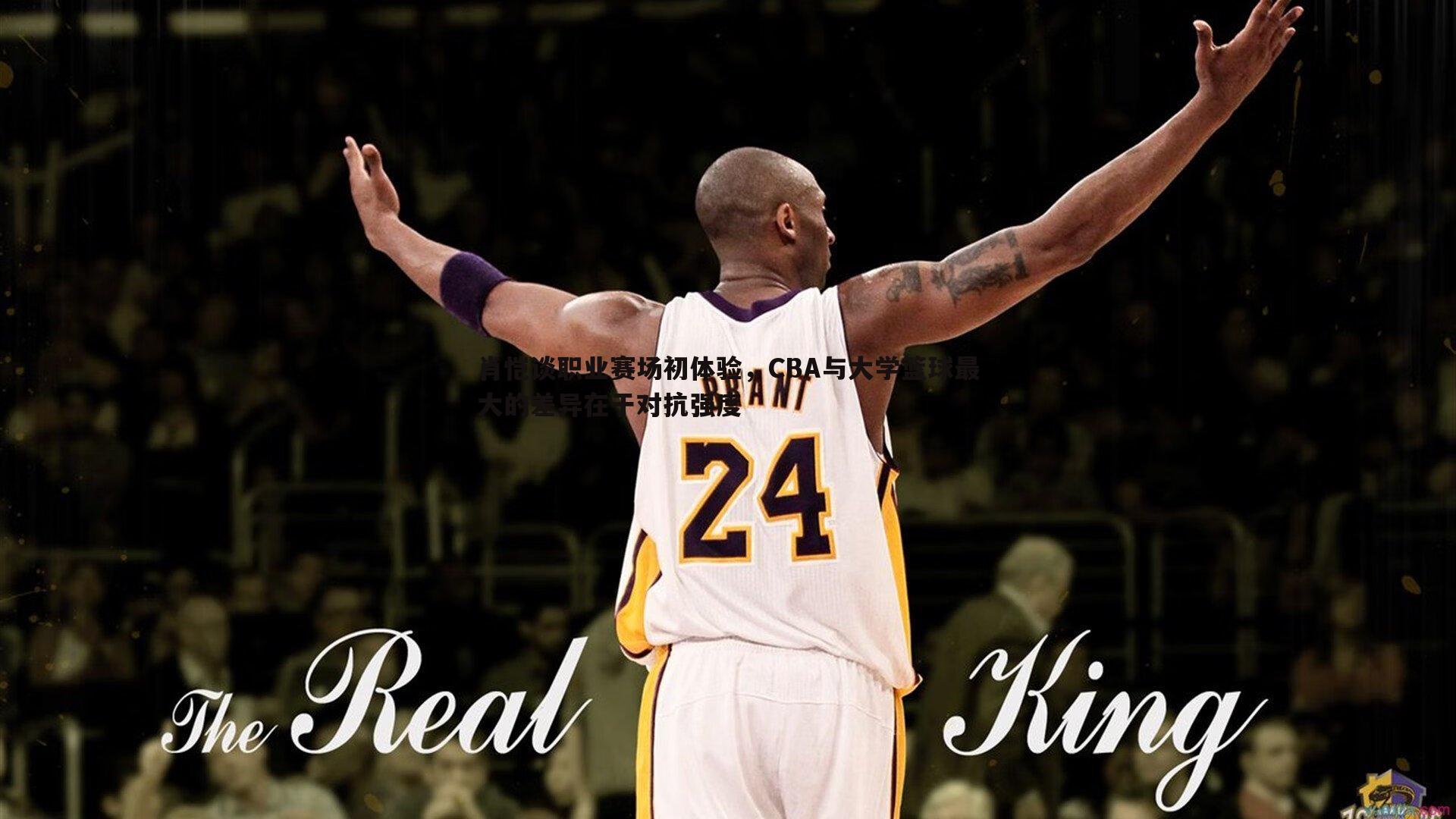 evo视讯真人-肖恺谈职业赛场初体验，CBA与大学篮球最大的差异在于对抗强度