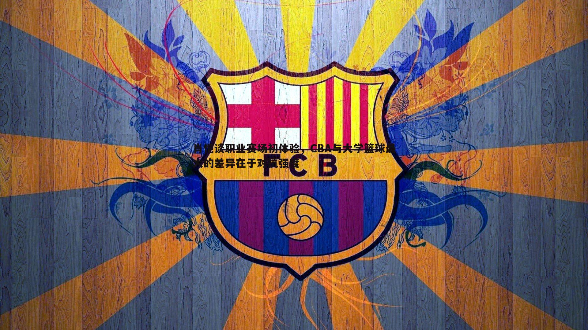 肖恺谈职业赛场初体验,CBA与大学篮球最大的差异在于对抗强度