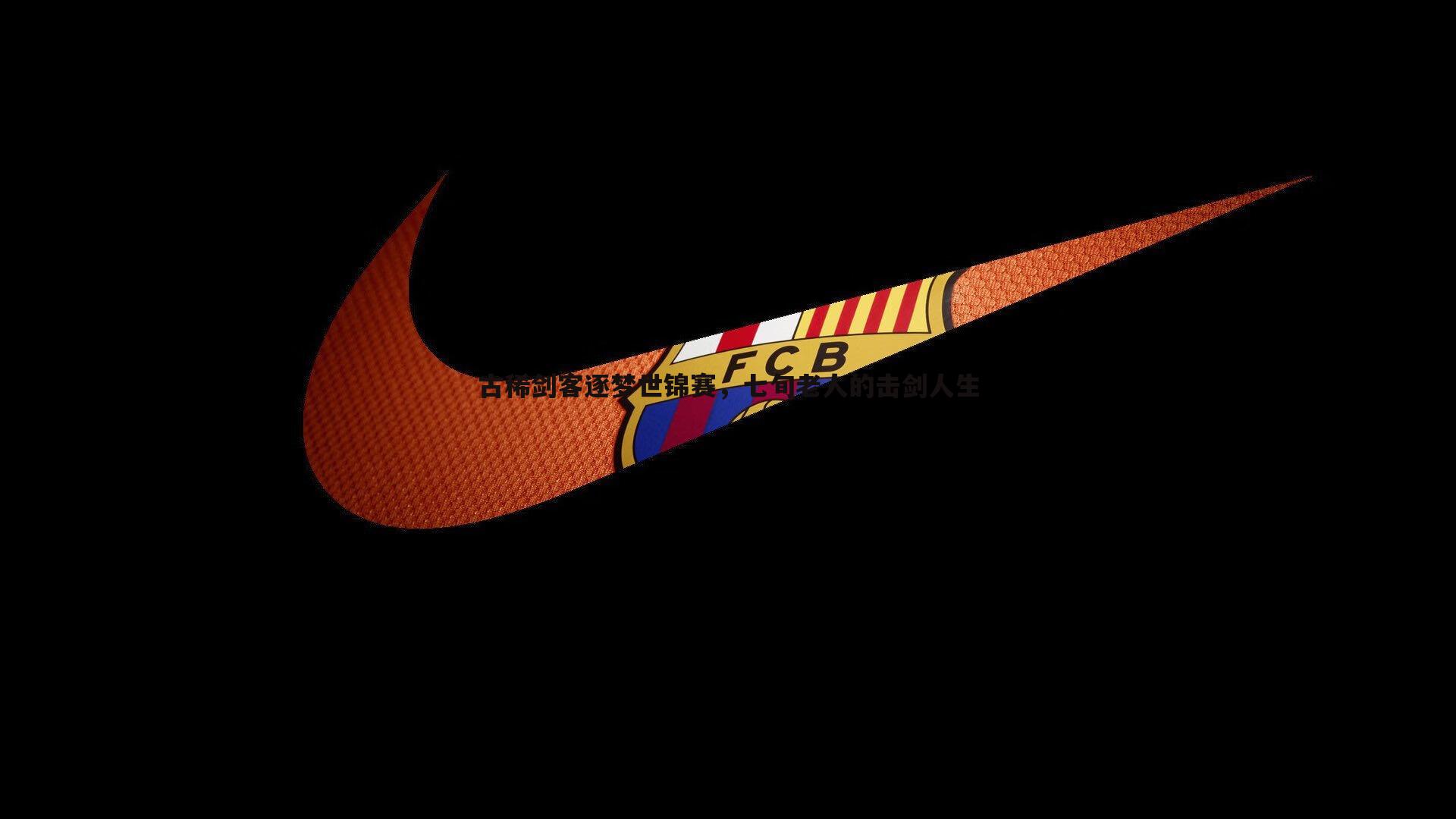 古稀剑客逐梦世锦赛,七旬老人的击剑人生