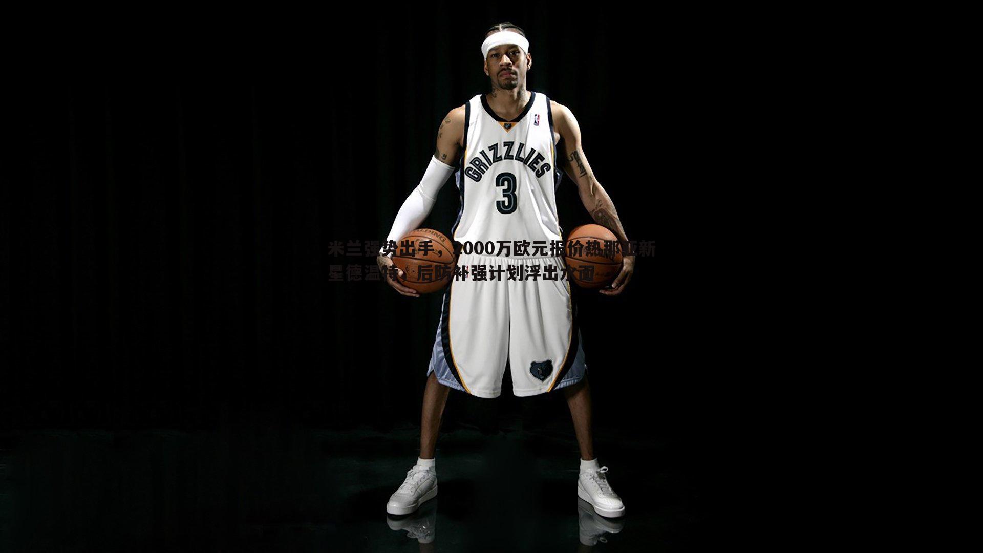 evo视讯真人-米兰强势出手，2000万欧元报价热那亚新星德温特，后防补强计划浮出水面