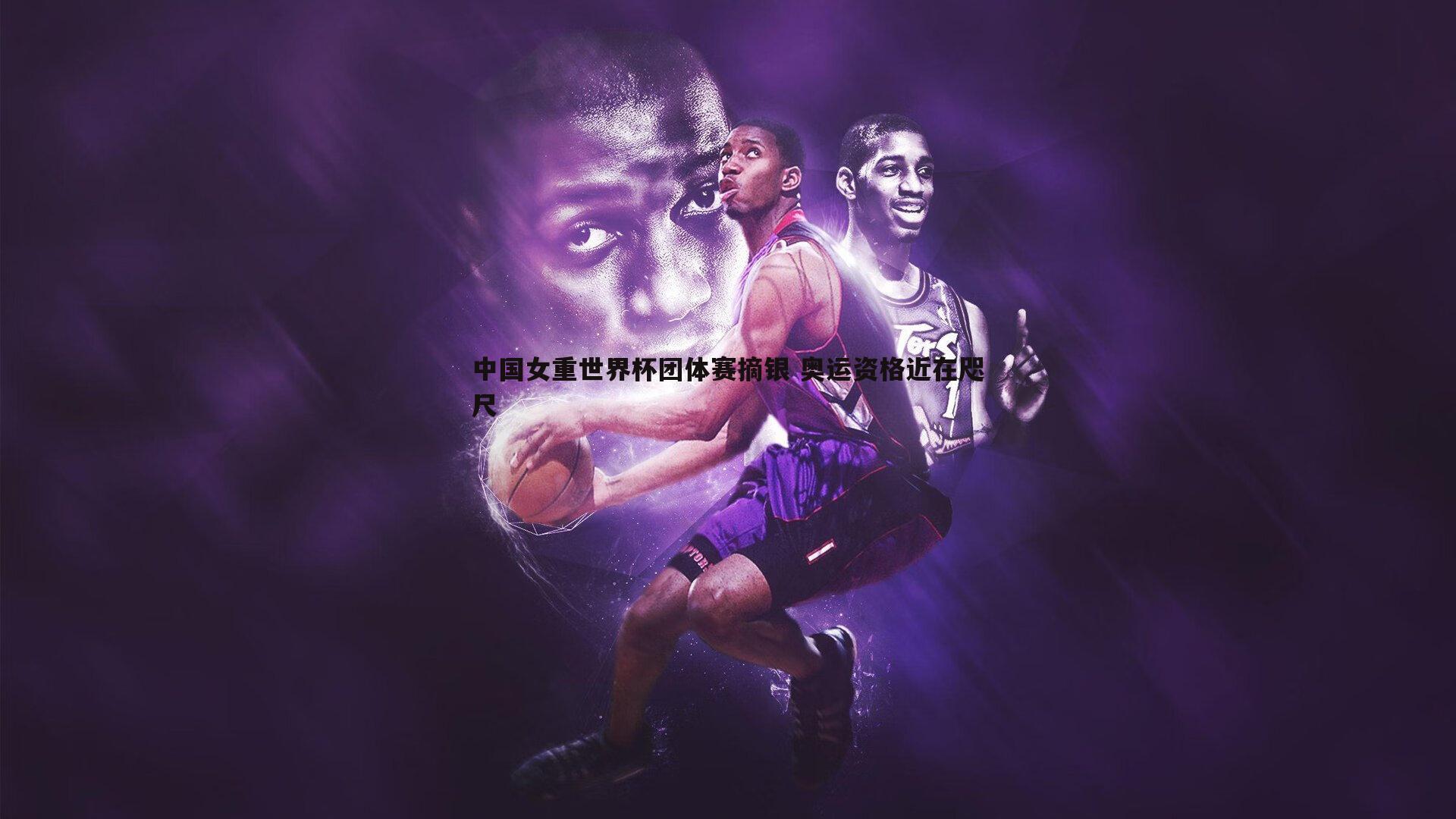 evo视讯真人-中国女重世界杯团体赛摘银 奥运资格近在咫尺