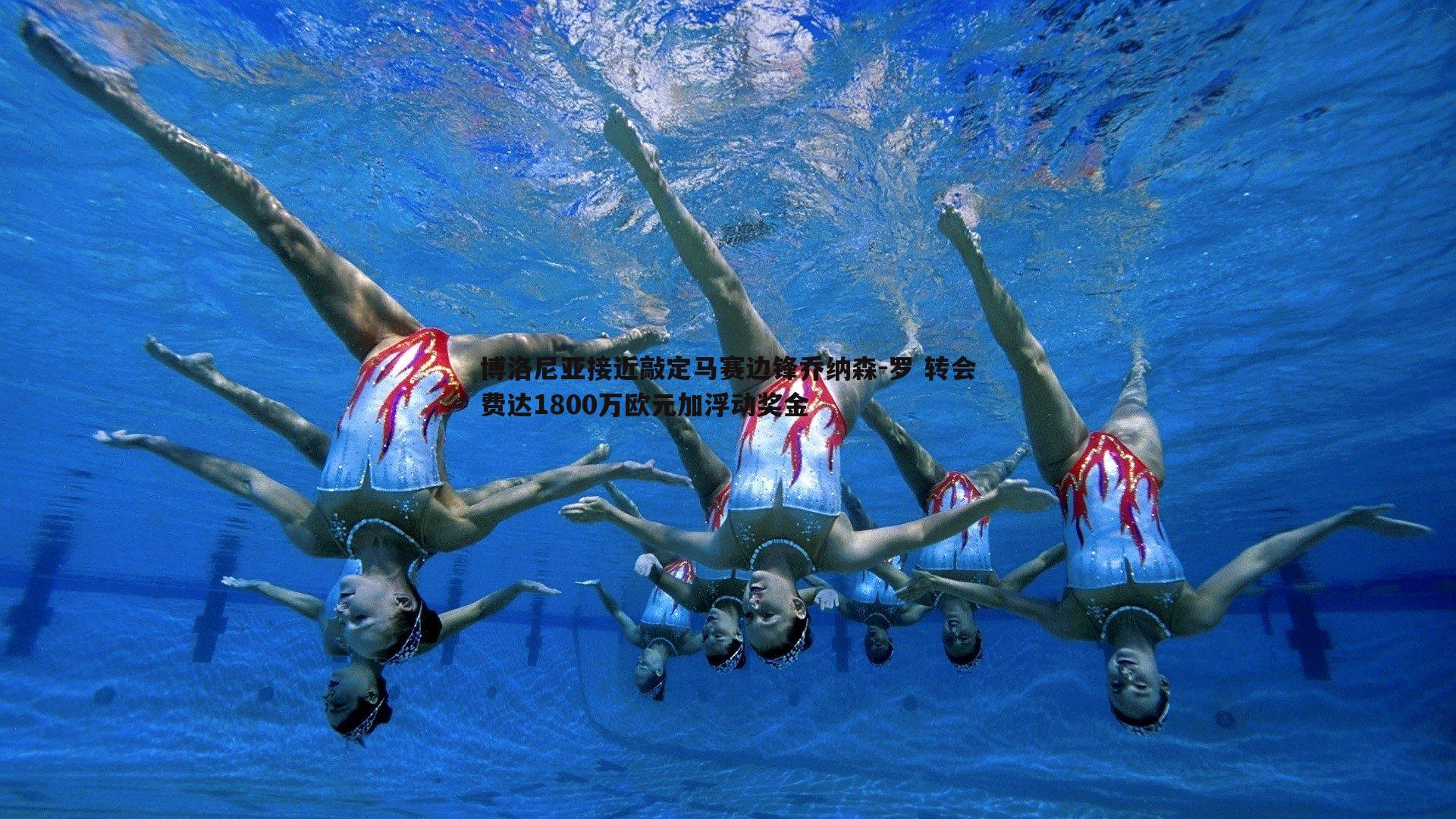 博洛尼亚接近敲定马赛边锋乔纳森-罗 转会费达1800万欧元加浮动奖金