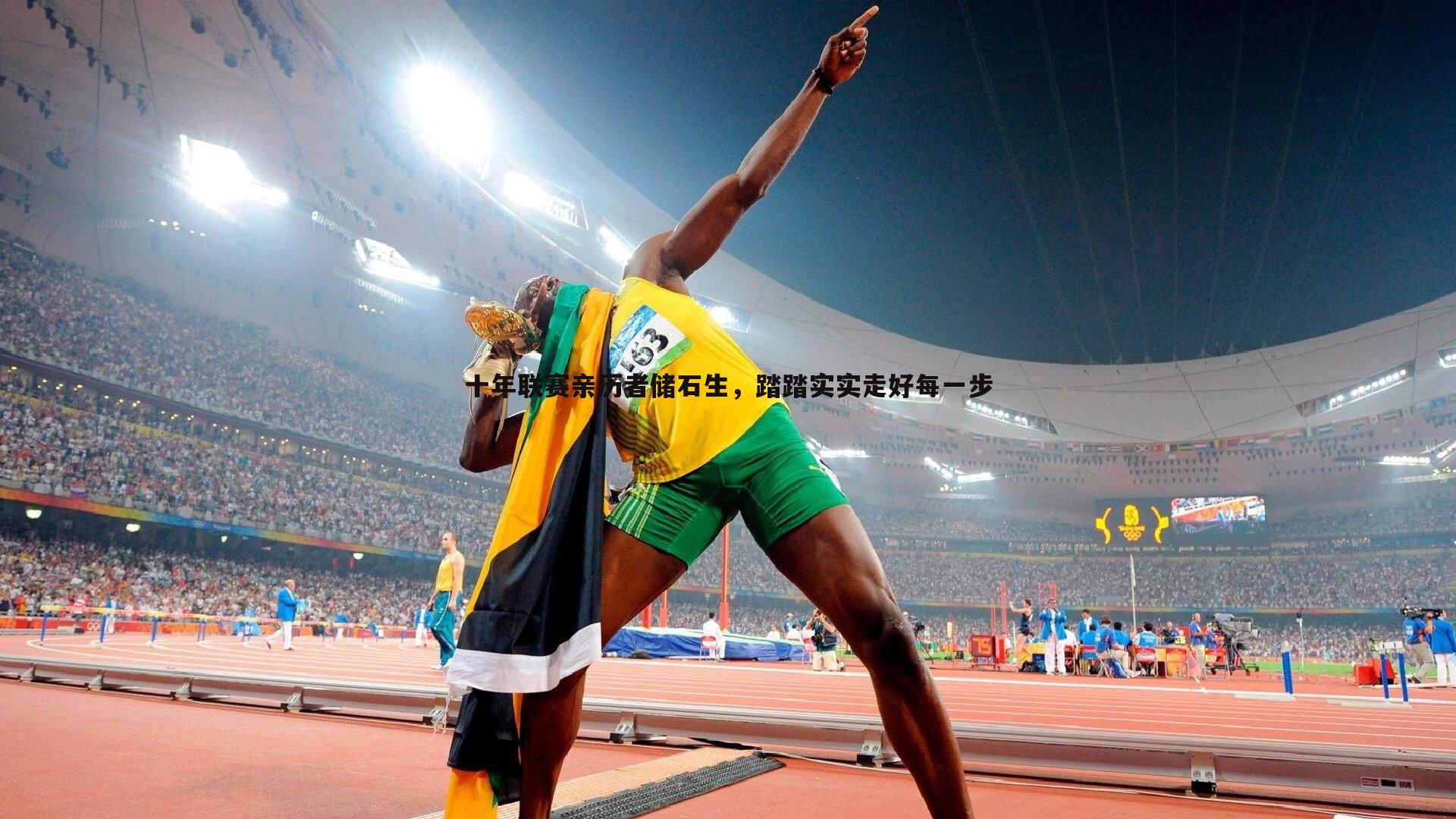 evo视讯真人-十年联赛亲历者储石生，踏踏实实走好每一步