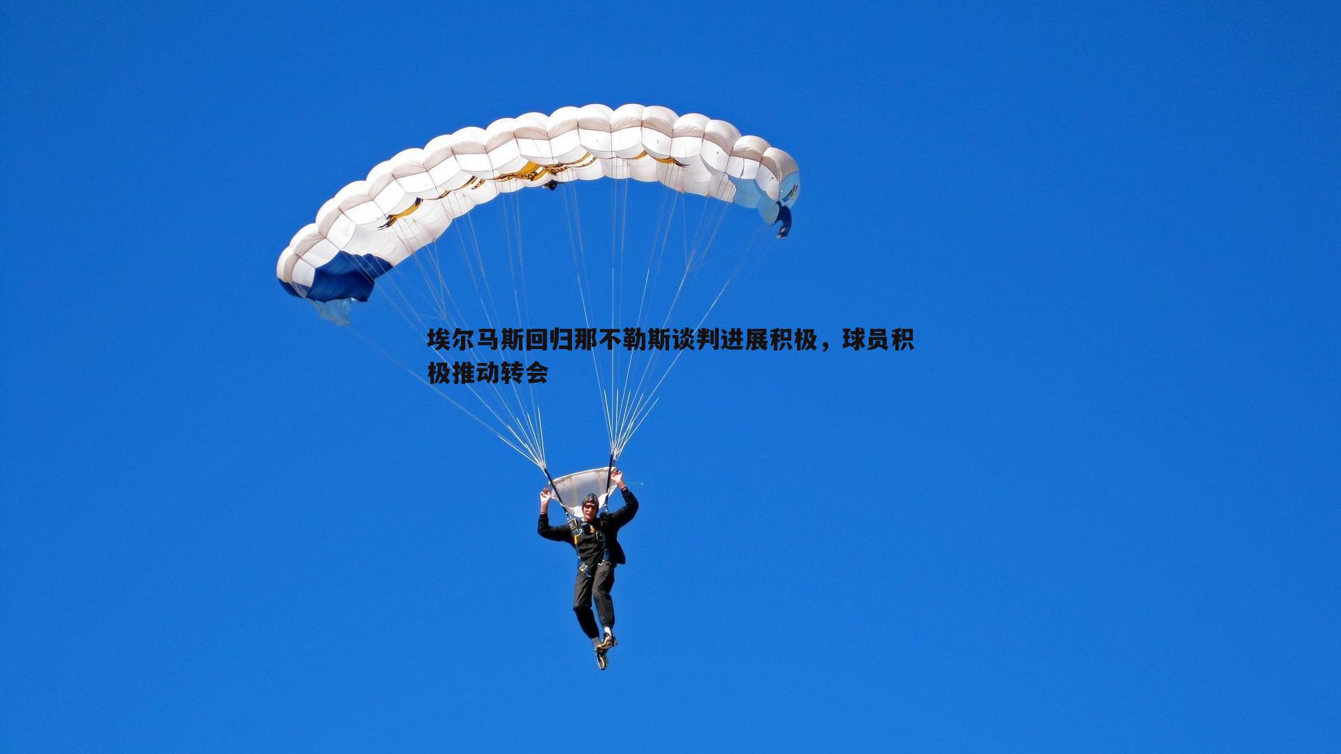 evo视讯真人-埃尔马斯回归那不勒斯谈判进展积极，球员积极推动转会