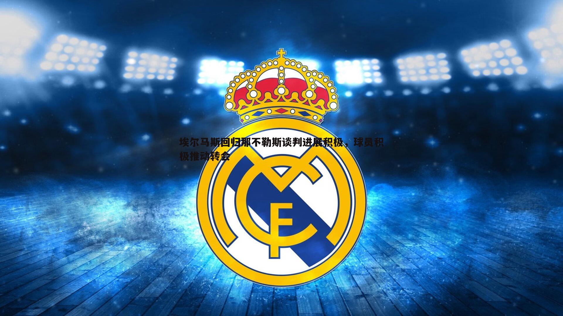 埃尔马斯回归那不勒斯谈判进展积极,球员积极推动转会